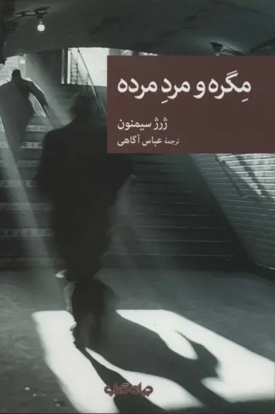 مگره و مرد مرده (نقاب81)