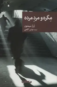 مگره و مرد مرده (نقاب81)