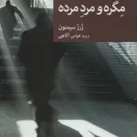 مگره و مرد مرده (نقاب81)