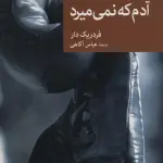 آدم که نمی میرد (نقاب88)