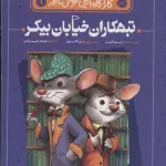 تبهکاران خیابان بیکر (کارآگاه بازیل موش نابغه 1)