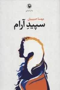 سپید آرام