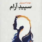سپید آرام