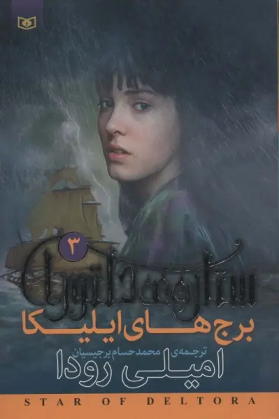 رمان نوجوان202 (ستاره ی دلتورا 3:برج های ایلیکا)