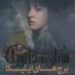 رمان نوجوان202 (ستاره ی دلتورا 3:برج های ایلیکا)