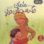 مامان دیگر سرطان ندارد (بیا درباره اش حرف بزنیم)،(گلاسه) - هایده کروبی