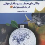 چالش های محیط زیست و ساختار جهانی در سده بیست و یکم