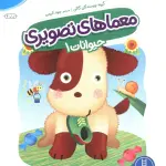 معماهای تصویری حیوانات 1 (کتاب کار گاکن:فکر کن و بازی کن) - نردبان