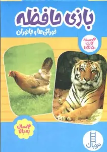 بسته 2 دسته کارت بازی حافظه (خوراکی ها و جانوران)،(گلاسه،باجعبه)