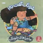 شوتک گفت نه! (ماجراهای شوتک)،(گلاسه) - نردبان
