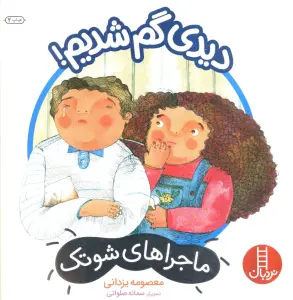 دیدی گم شدیم! (ماجراهای شوتک)،(گلاسه)