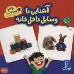 بسته آشنایی با وسایل داخل خانه (36 عدد کارت)،(گلاسه،باجعبه) - نردبان