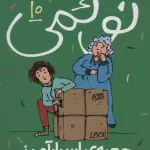 نوئمی10 (جعبه ی اسرارآمیز)