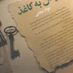 از دل به کاغذ (مجموعه داستان ایرانی)