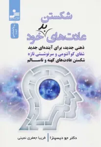 خلاصه کتاب شکستن عادت‌های بد خود (ذهنی جدید، برای آینده‌ای جدید) - راهنمای کامل