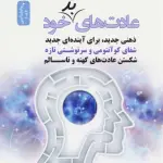 خلاصه کتاب شکستن عادت‌های بد خود (ذهنی جدید، برای آینده‌ای جدید) - راهنمای کامل
