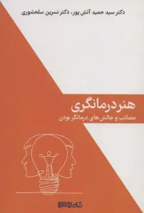 هنر درمانگری (مصائب و چالش های درمانگر بودن)
