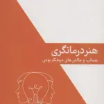هنر درمانگری (مصائب و چالش های درمانگر بودن) - قطره