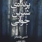 پرنده ی شیرین جوانی - تنسی ویلیامز
