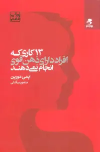 خلاصه کتاب ۱۳ کاری که افراد دارای ذهن قوی انجام نمی‌دهند - راهنمای کامل