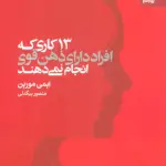13 کاری که افراد دارای ذهن قوی انجام نمی دهند