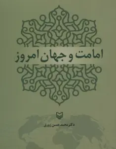 امامت و جهان امروز
