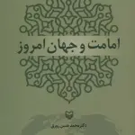 امامت و جهان امروز