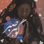 گوهر صبر (خاطرات گوهرالشریعه دستغیب)