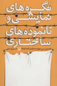 نگره های نمایشی و نانموده های ساختاری (نقد و بررسی چهارده نمایشنامه کوتاه)