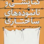 نگره های نمایشی و نانموده های ساختاری (نقد و بررسی چهارده نمایشنامه کوتاه)
