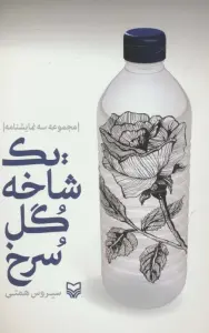 یک شاخه گل سرخ (مجموعه سه نمایشنامه)