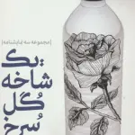 یک شاخه گل سرخ (مجموعه سه نمایشنامه)