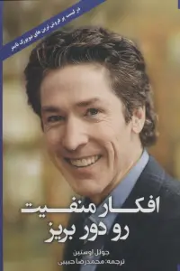 خلاصه کتاب افکار منفیت رو دور بریز - راهنمای کامل
