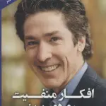 افکار منفیت رو دور بریز
