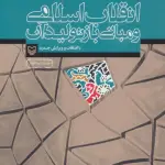انقلاب اسلامی و مبانی بازتولید آن (آثار عماد افروغ 1)