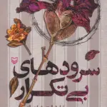 سرودهای بی تکرار (خاطرات شاعران انقلابی کردستان)