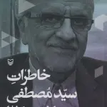 خاطرات سیدمصطفی هاشمی طبا