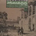 باغ و باغ سازی در عصر قاجار (تجدد و فرنگی مآبی در باغ های ایران)