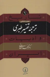 تاریخ و ادبیات ایران 6 (عصر سامانی،ترجمه تفسیر طبری)