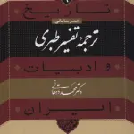 تاریخ و ادبیات ایران 6 (عصر سامانی،ترجمه تفسیر طبری) - نشر نی