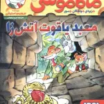 ماکاموشی16 (معبد یاقوت آتش زا)