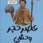 عصر حجر وحشی (تونل وحشت تاریخ)