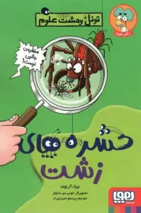 حشره های زشت (تونل وحشت علوم)