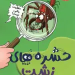 حشره های زشت (تونل وحشت علوم)