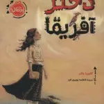 دختر آفریقا