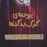 پرونده ی گرگ بد گنده (9 نمایشنامه ی 10دقیقه ای برای بچه ها)