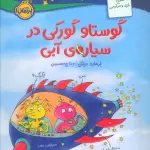 گوستاو گورکی در سیاره ی آبی (گلاسه)