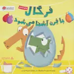 فرگال با فرن آشنا می شود