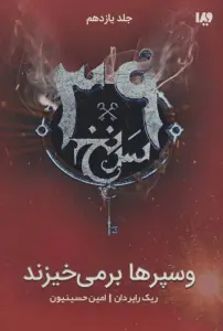وسپرها بر می خیزند (39 سرنخ11)