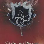 وسپرها بر می خیزند (39 سرنخ11)